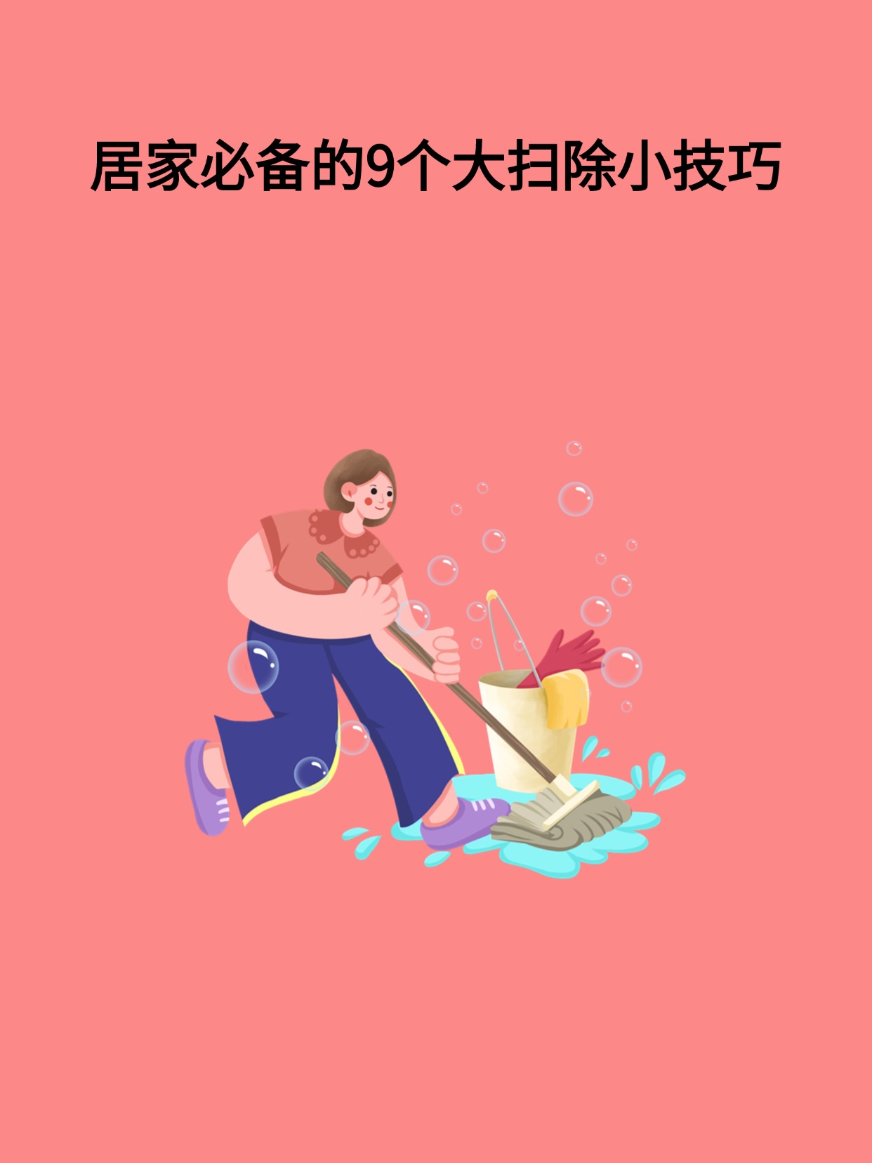 居家必备的9个大扫除小技巧!
要说家里大扫除，清理卫生每次都会遇到这样那样难清洗