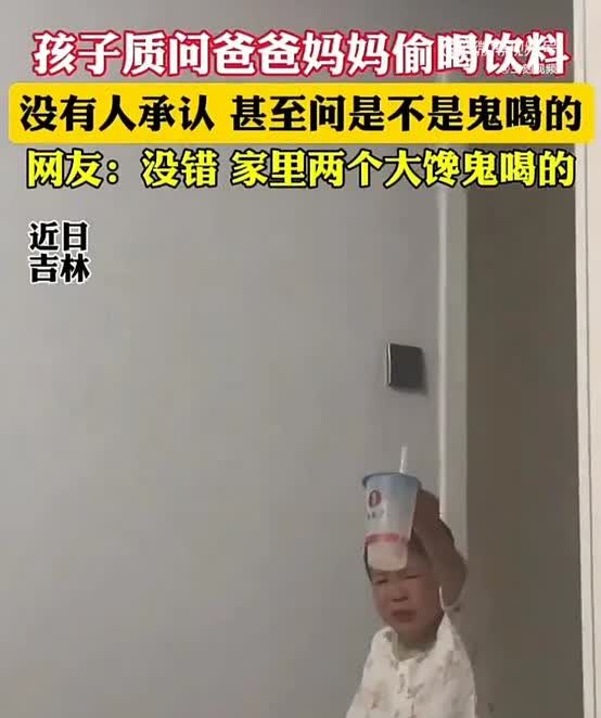 笑不活了！近日，吉林一名女子发视频称，自己偷喝了给孩子买的饮料，谁料孩子得知后，