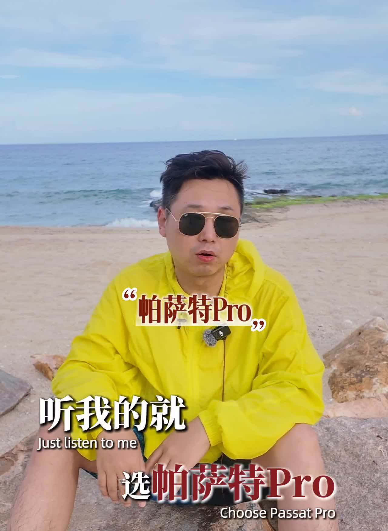 听劝，选b级车就买帕萨特。
选b级车听我的就选帕萨特pro，为什么两个字：靠谱