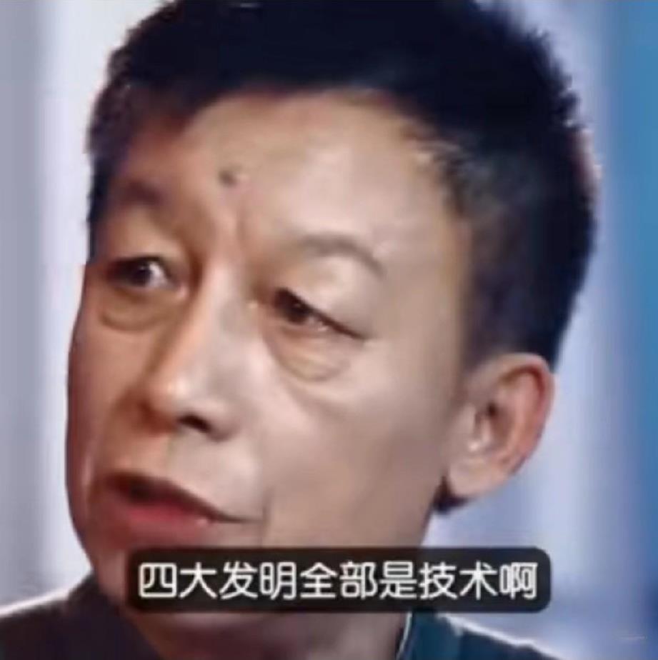 著名学者易中天这番言论让人实在无法苟同，他说中国的四大发明只是技术，不是科学。科