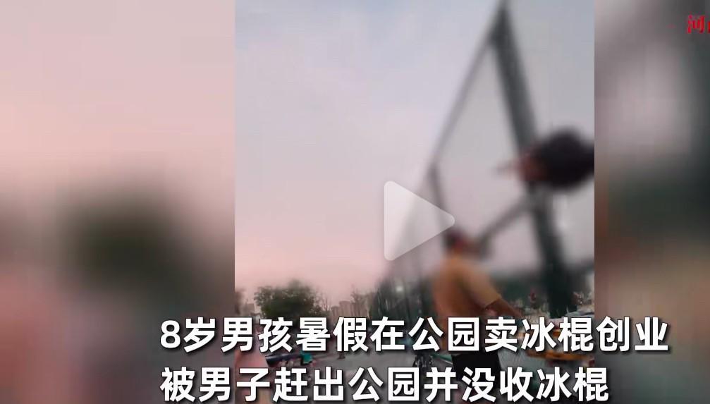 太委屈！8岁男孩公园摆摊卖冰棍，竟被一路过大爷教训，反复驱逐，不仅如此，大爷还把