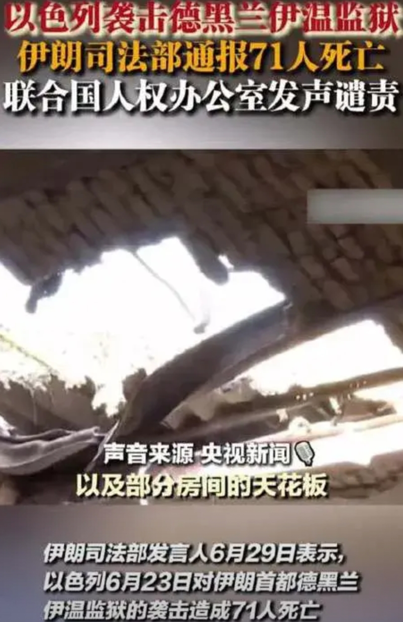以色列这回没算准。本来计划轰炸德黑兰伊温监狱，将反对政府的囚犯解救出来，谁知炸的