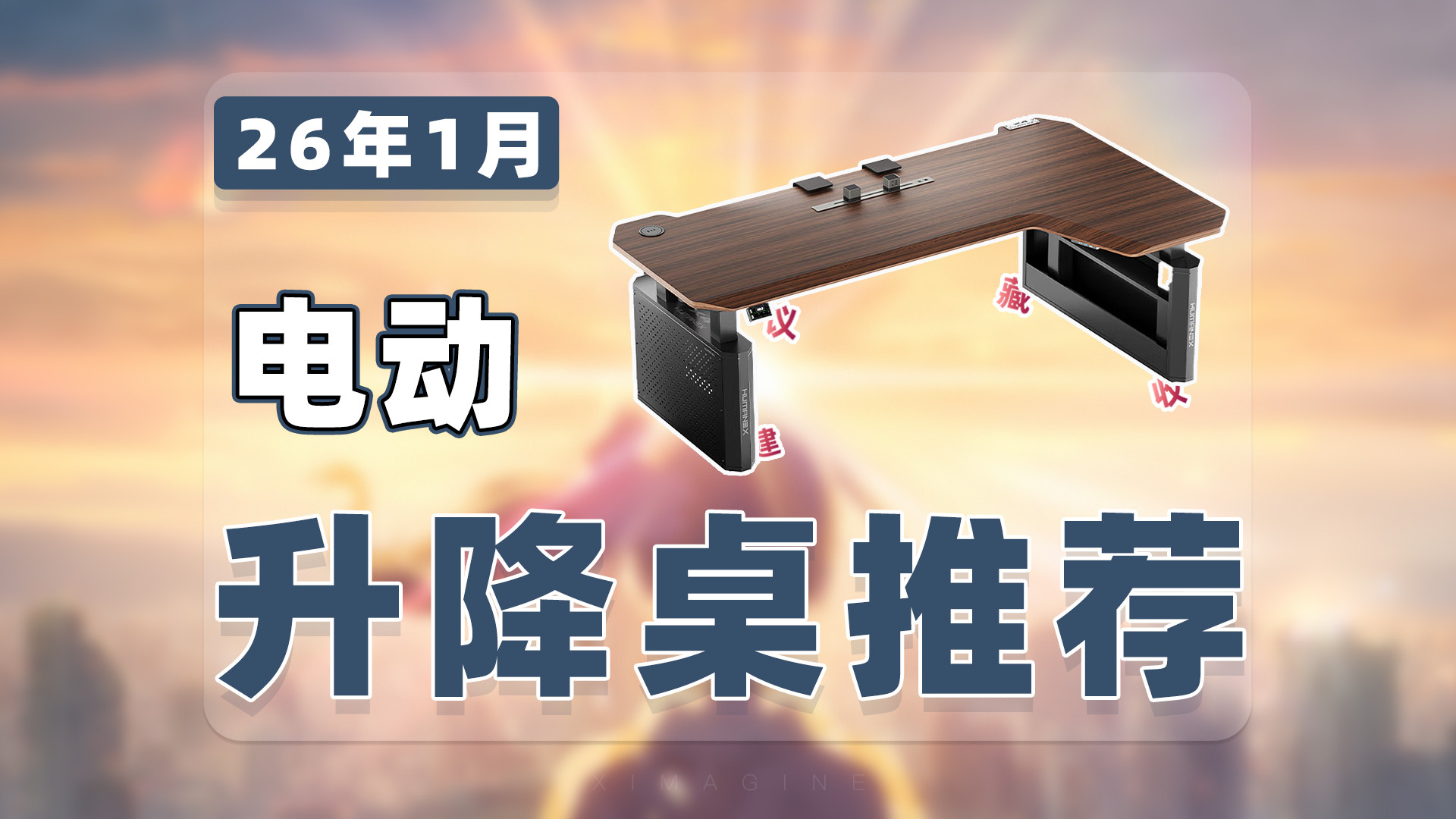 【26年1月电动升降桌推荐清单】教父级电竞桌选购指南！旦用难回的桌面课代表久坐党的自救！