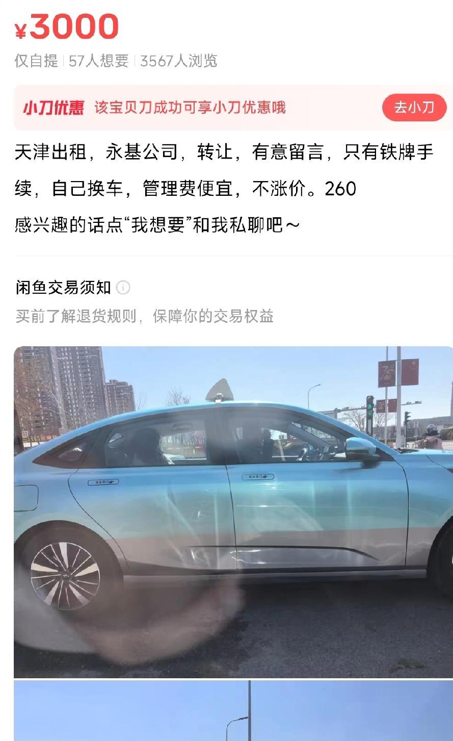 2025.9.11日在某网上看到天津出租车手卖仅售3000元，这价格还可以砍一刀