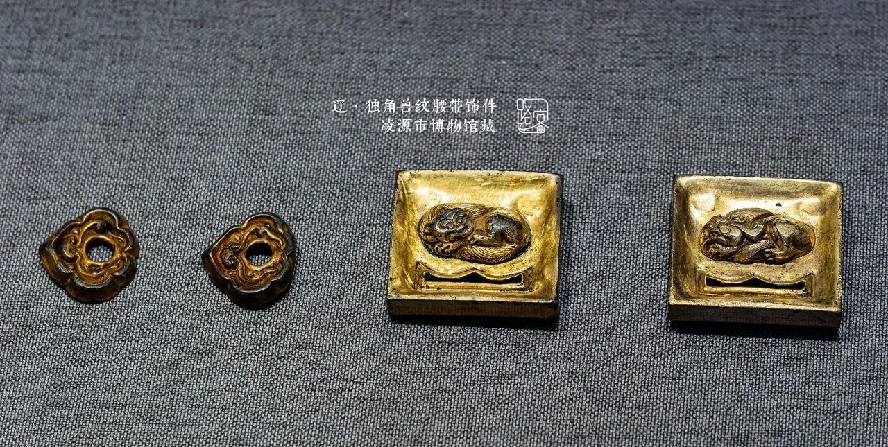 辽·独角兽纹腰带饰件
摄于：赤峰辽文化博物馆
辽·独角兽纹腰带饰件
辽(907年