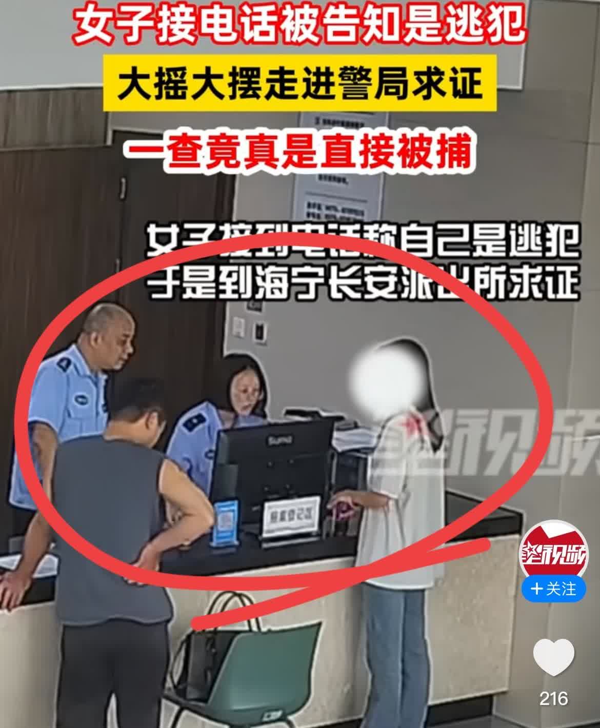 女子接到电话被告知是“逃犯”，
去派出所求证，一查真是逃犯，直接被捕！

