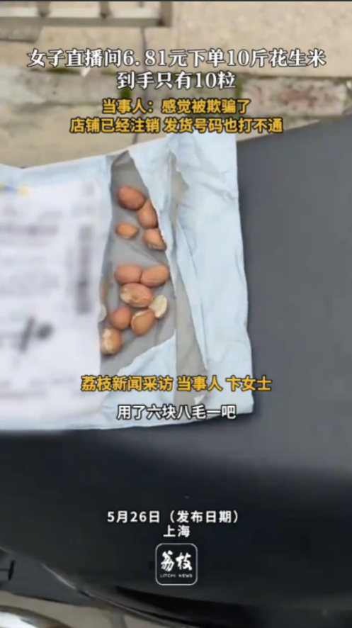 “还敢网购吗！”近日，上海，一女子在手机上浏览直播间的时候，

看到了一个卖花生