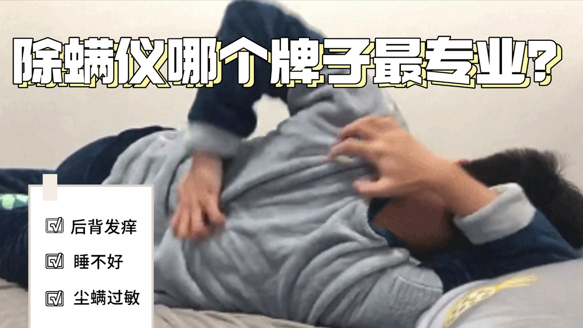 除螨仪哪个牌子最专业？十大家用除螨仪品牌大公布！