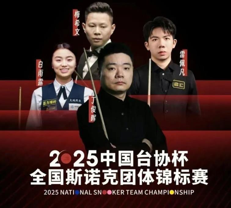 半决赛安徽横扫延安，张家港小胜广东--2025全国斯诺克团体锦标赛
2025全国