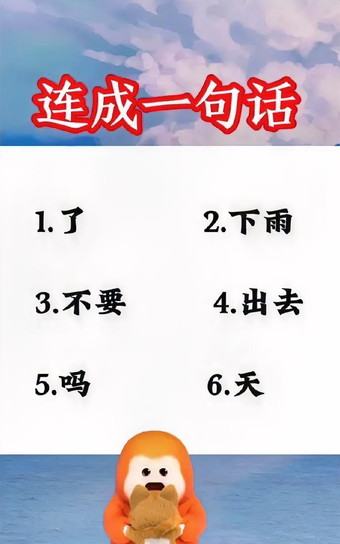 下雨，出去……等词语，6个词咋连成一句通顺的话？