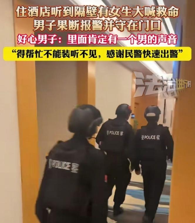 男子住酒店，凌晨1点多听到隔壁有女生在撕心裂肺的叫喊，甚至还有救命的声音，男子联