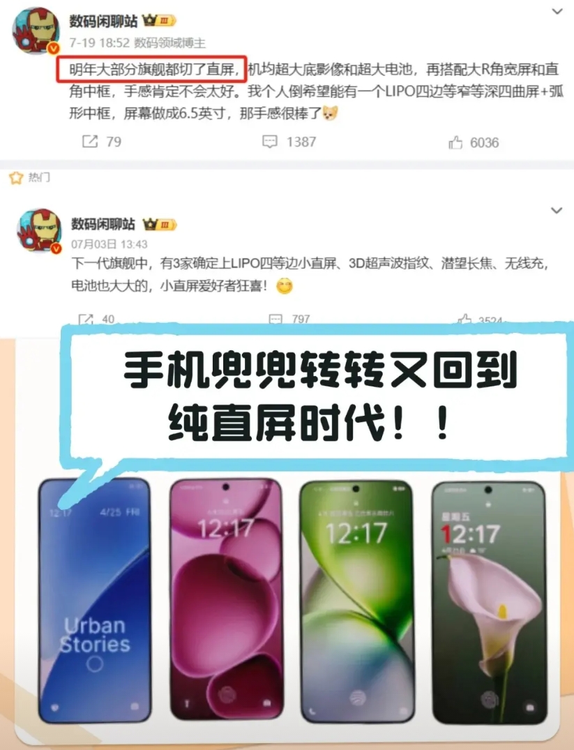 苹果的前瞻性果然没得说
安卓手机兜兜转转又要回到纯直屏时代了...之前挺多厂商不