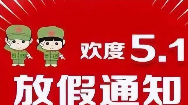 “五一”连休5天引网友吐槽：放不起别放！这是放假还是添堵？