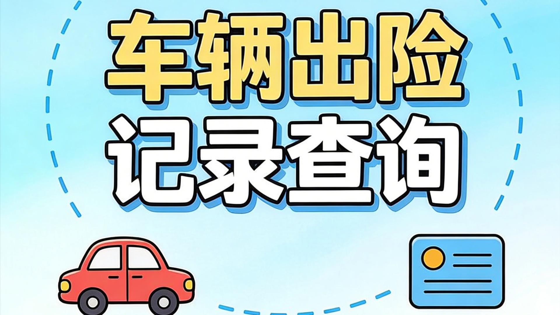 车辆出险记录查询怎么查？4个查询方法，精准摸清车况不踩雷