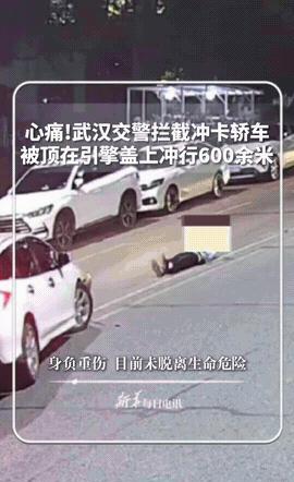 武汉交警查酒驾，被醉驾司机顶行600米，昏迷！



2025年6月13日，暮色