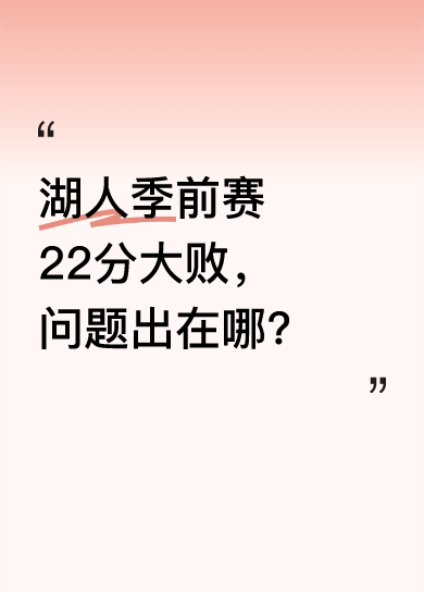 詹皇缺阵湖人大败，新季能走多远？