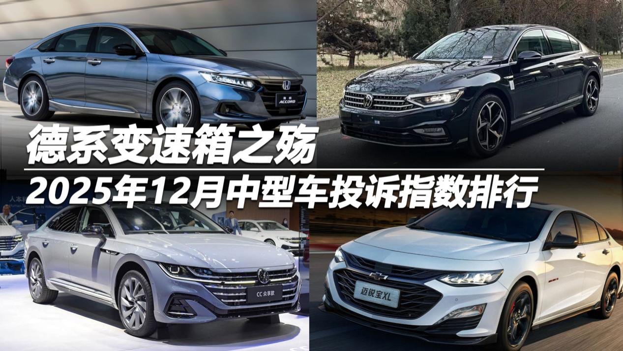 2025年12月中型车投诉指数排行：德系变速箱之殇
