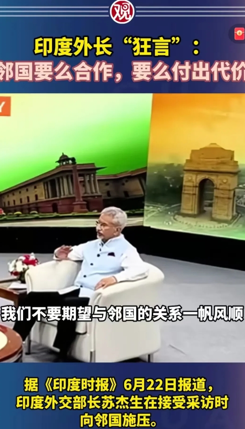 印度又放狠话了，印外长狂妄警告邻国要么合作，要么付出代价，这是几个菜啊，醉成这样