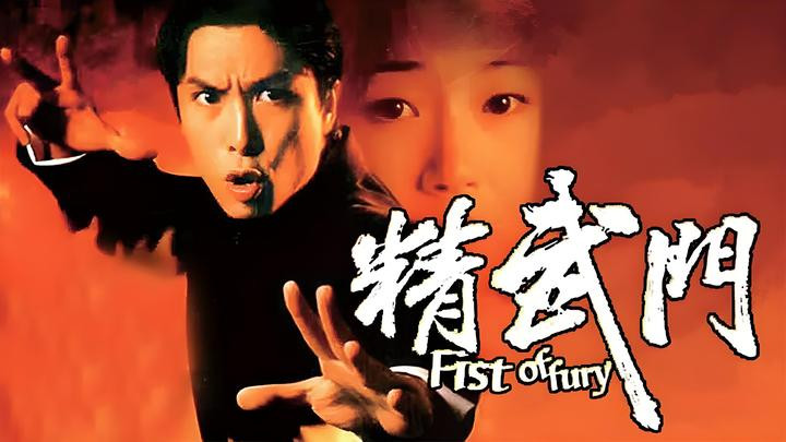 《精武门》（1995）陈真踢馆虹口道场，甄子丹腿上有功夫。