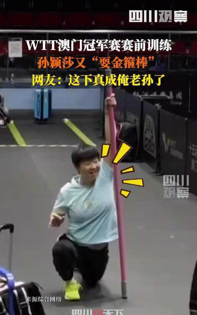 孙颖莎澳门赛首战对手是19岁的安娜·赫尔希！看她赛前拉伸玩嗨了，长杆在手愣是耍出