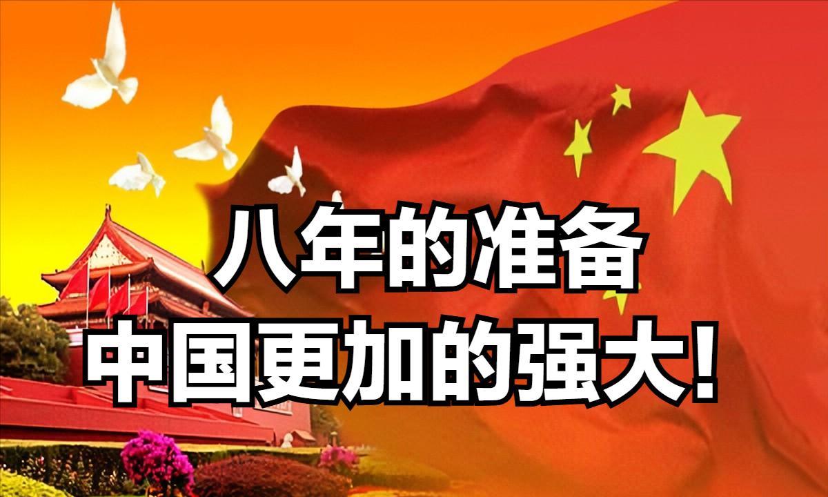 赞叹！中国准备了8年时间以应对美国贸易关税战，中国8年时间创造一个强大的中国！ 