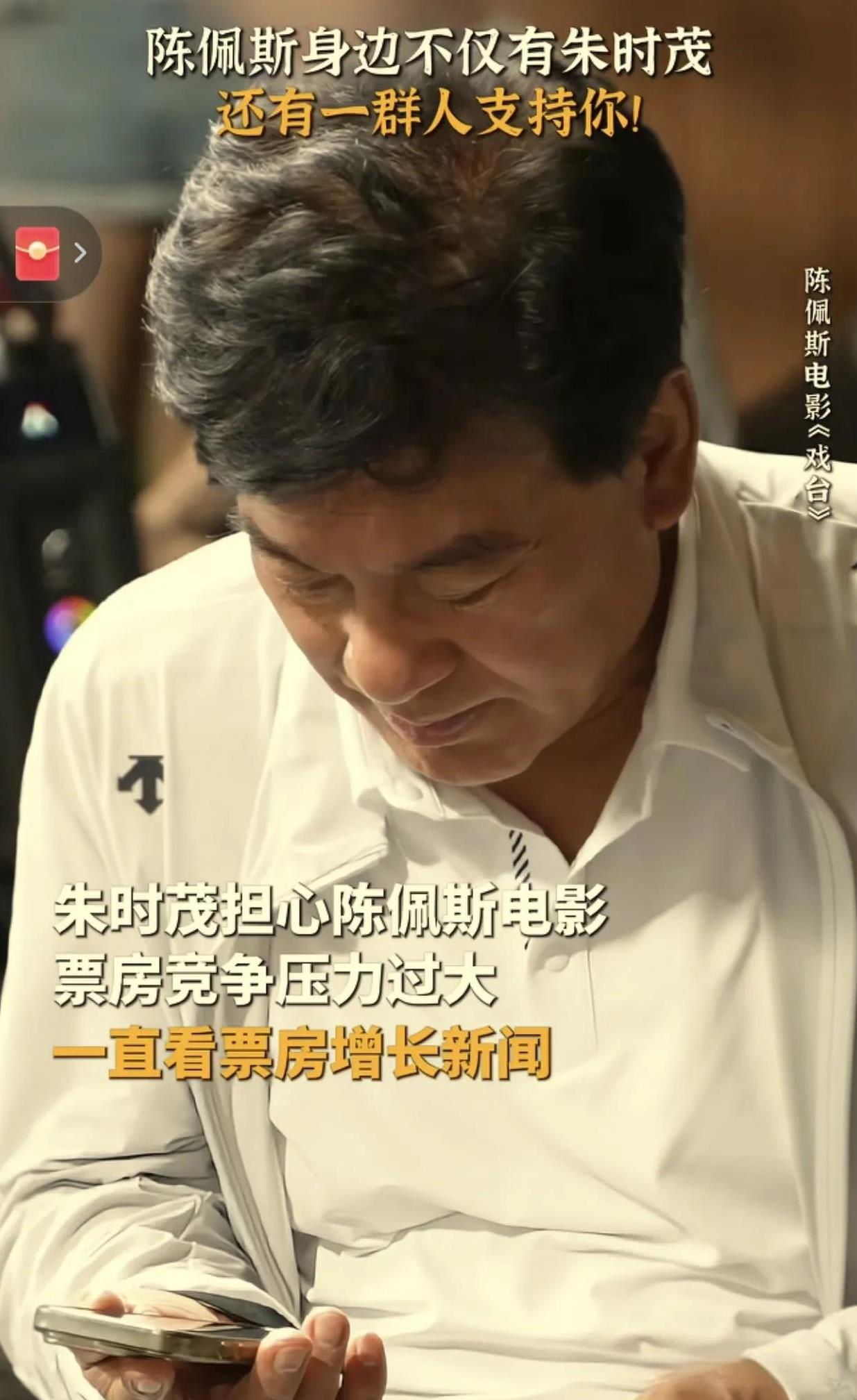 看到这个视频真的泪目了！陈佩斯一生有这样一个知己，真的好幸福！
当年他被央视封杀