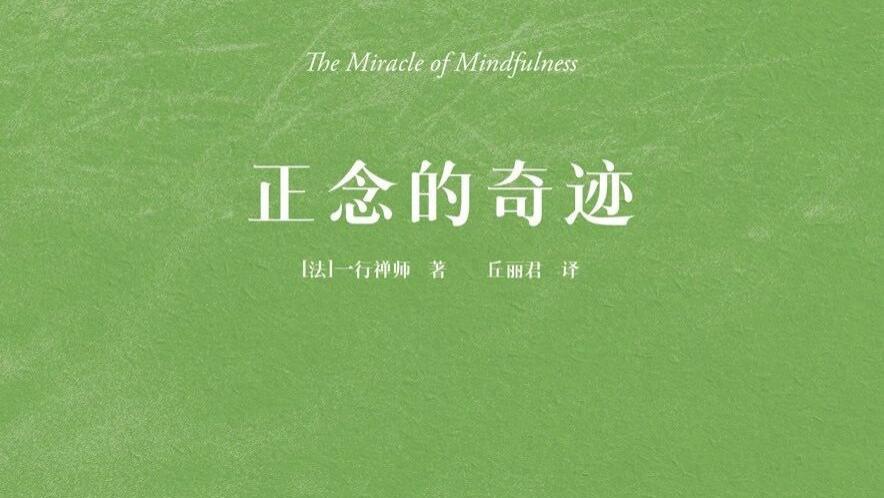《正念的奇迹》：每天读一遍这则故事，找回你生命中丢失的每一分钟