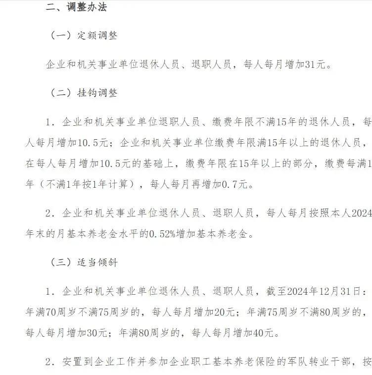 天津市退休人员养老金调整实施方案也公布了，具体调整方案是怎样的呢？
一、定额调整