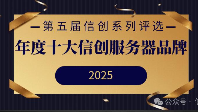 第五届信创系列评选 | 年度十大信创服务器品牌重磅发布！
