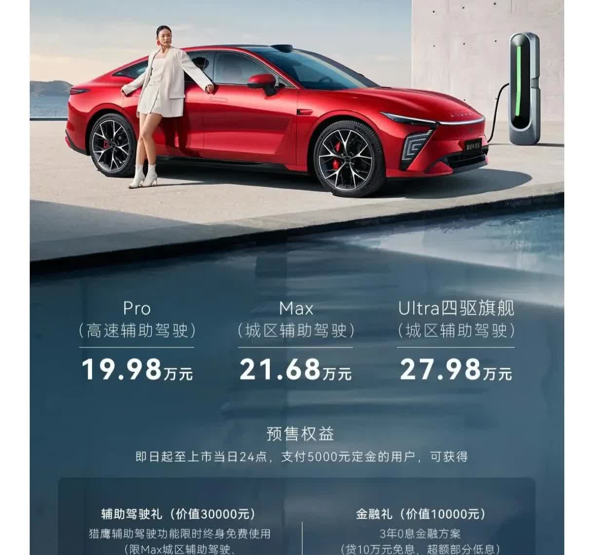 星纪元es纯电改款开启预售，售价19.98~27.98万元，分别是pro高速辅助