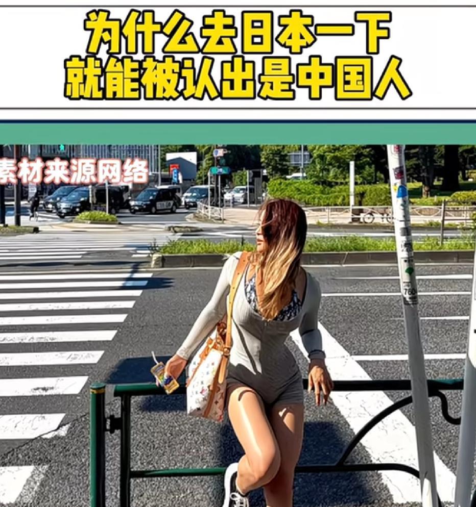 为什么去日本一下就能被认出是中国人？网友说，日本人无论男女步，平时核心都是收紧状