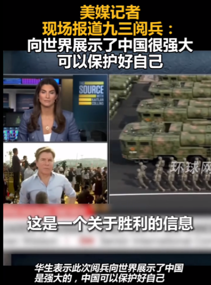 美国总统虽然没来，但美国记者来了不少，他们也如实地报道了我们的阅兵。有一位美国记