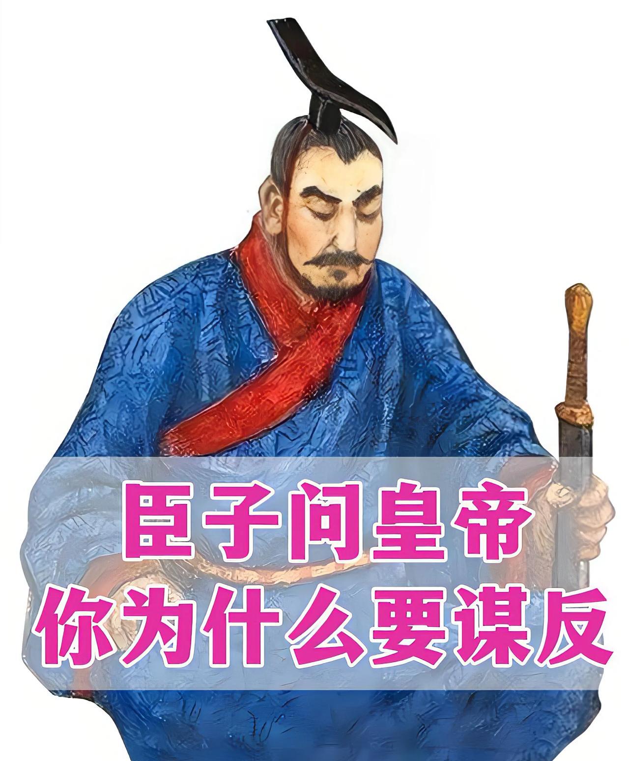 臣子问皇帝为什么谋反，好笑不好笑。
这件事的两位主人公分别是高澄和东魏孝静帝。