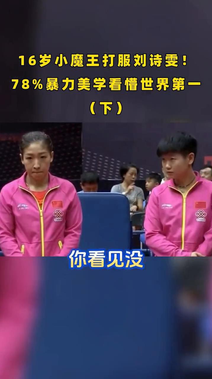 16岁小魔王打服刘诗雯，78%暴力美学看懵世界第一(下)。
你看见没？刘诗雯无奈