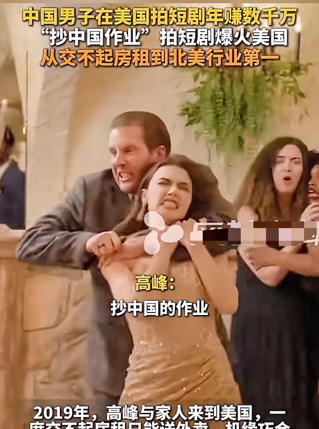 这就是顶级阳谋啊！
一男子在老美靠拍短剧年赚几千万
从送外卖糊口翻身成为人生赢家