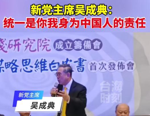 ·“和平统一是两岸唯一的路子”台新党新党主席吴成典呼吁“统一是你我身为中国人的责