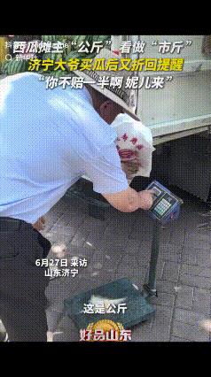 “你这一车（西瓜）这么个卖法，赔不死你啊！”山东，一老人去买西瓜花了4块钱，拎着