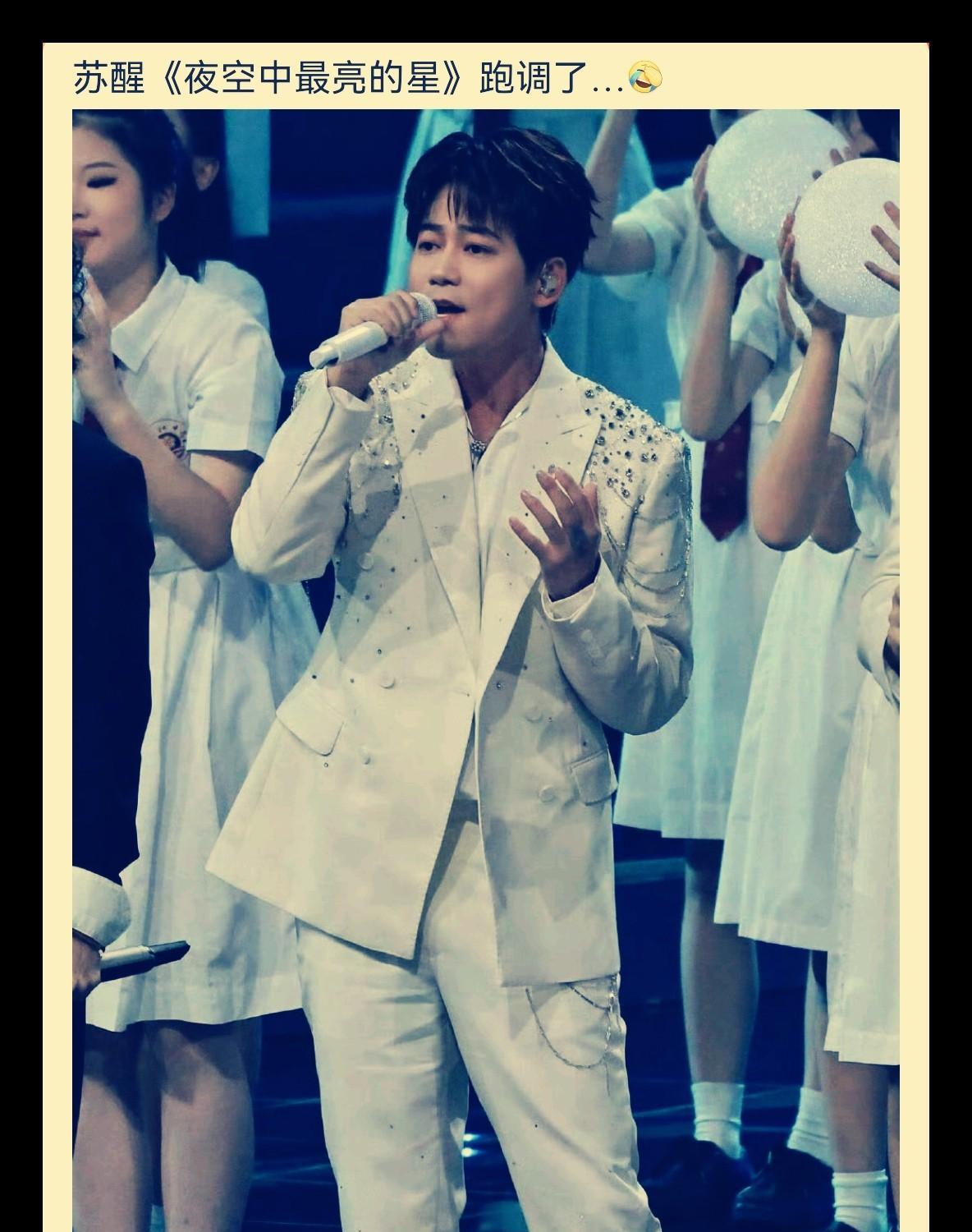 万万没想到，苏醒演唱的《夜空中最亮的星》居然跑调得一塌糊涂！他怕是上台激动到不行