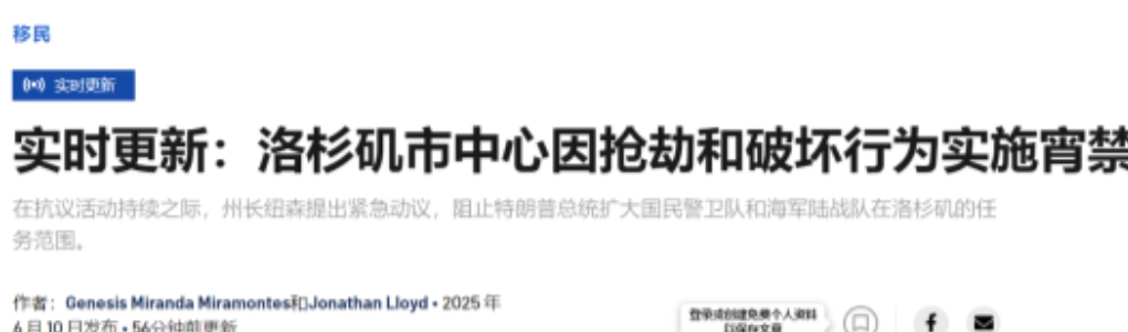 特朗普派兵“镇压”后，洛杉矶一夜变天，市中心进入宵禁状态


在特朗普派遣国民警