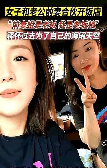 浙江有位女士和老公的前妻一起合伙开饭店，两人竟然成了好闺蜜。
这让我想起以前老社