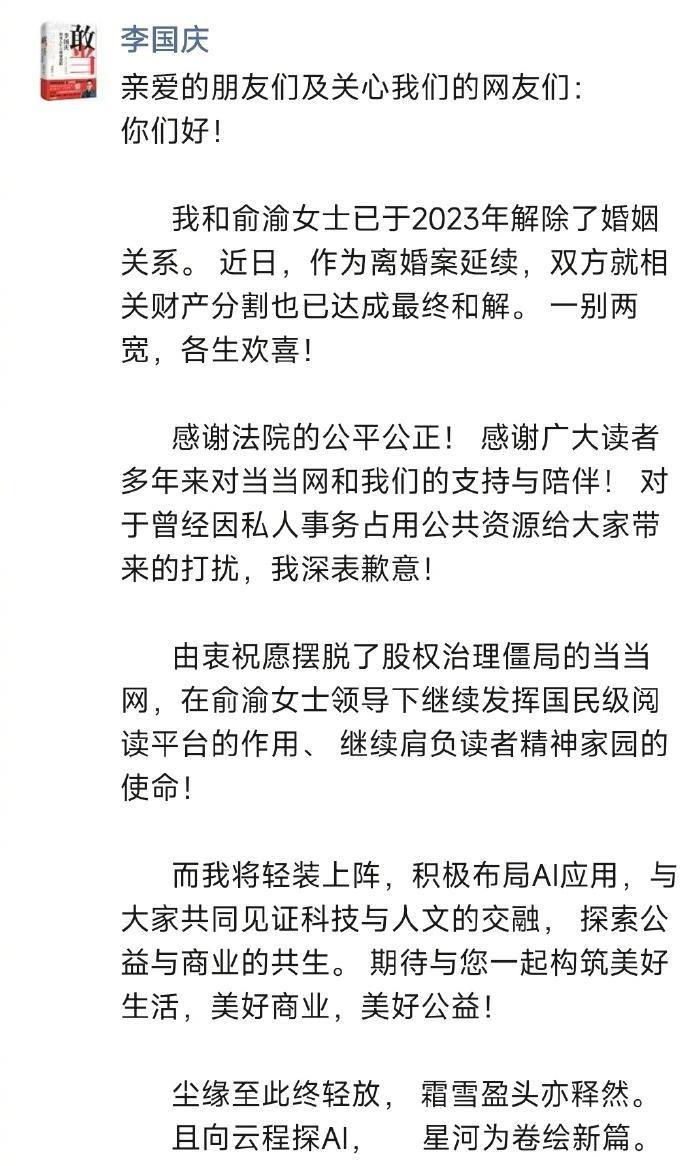 【当当网创始人#李国庆宣布离婚财产分割达成和解#，称将布局AI应用】6月13日，