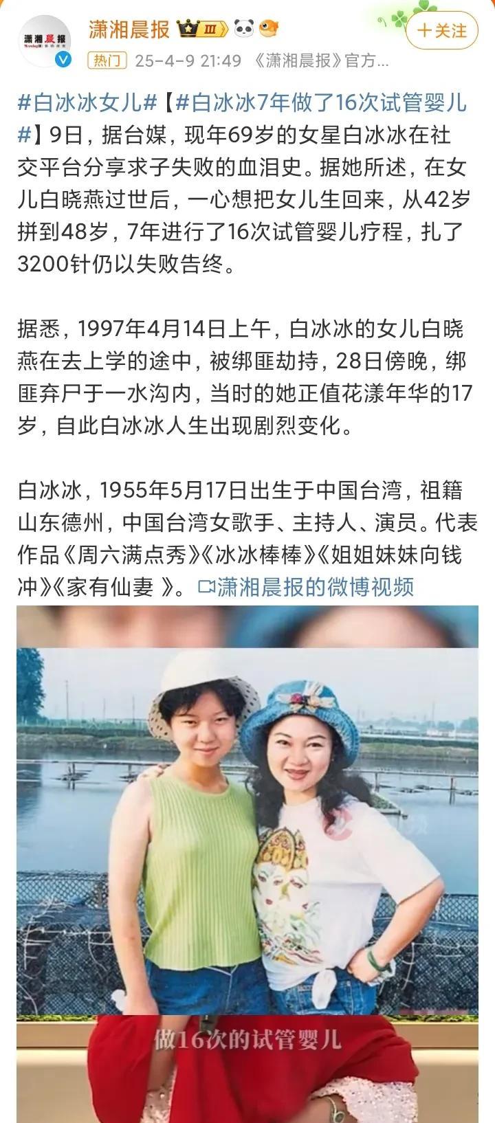 69岁白冰冰，7年做了16次试管婴儿！
4月9日，69岁的台湾女星白冰冰意外冲上