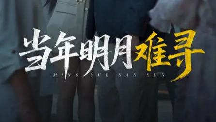 短剧《当年明月难寻》：在时光场景里打捞青春的印记