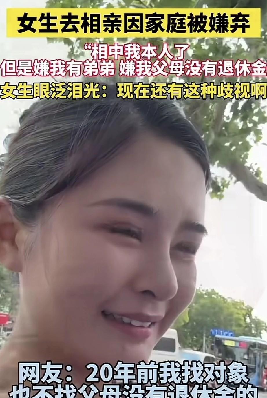 女子相亲时因家庭情况遭嫌弃，男方相中她本人，却嫌弃她有弟弟，还嫌弃她父母没有退休