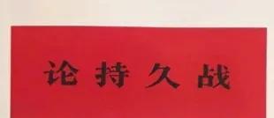 太意外了！
日军居然曾秘密研究《论持久战》
并且出版日期和中文版发行时间，仅仅差