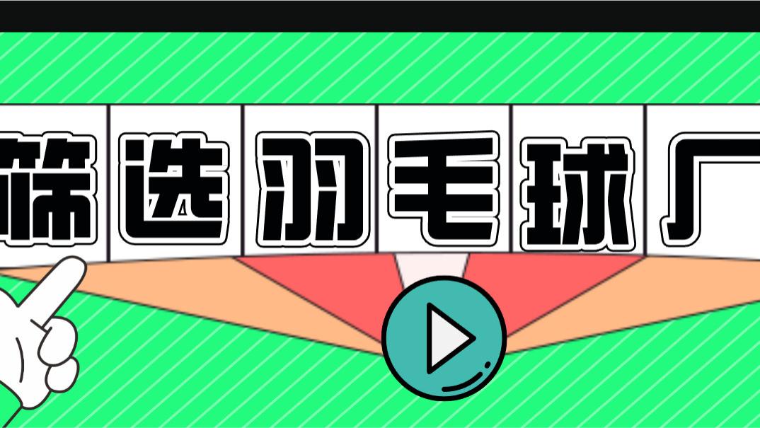 如何挑选合适的羽毛球生产厂家?