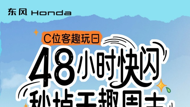 趣玩无界，C位登场！东风本田C位客趣玩日邀你“秒掉无趣”