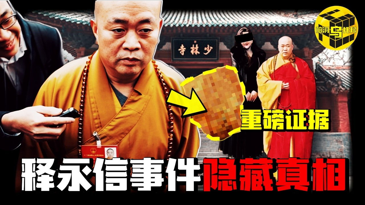 深扒释永信事件的真相！为何屡遭举报均无罪，如今却被抓捕？