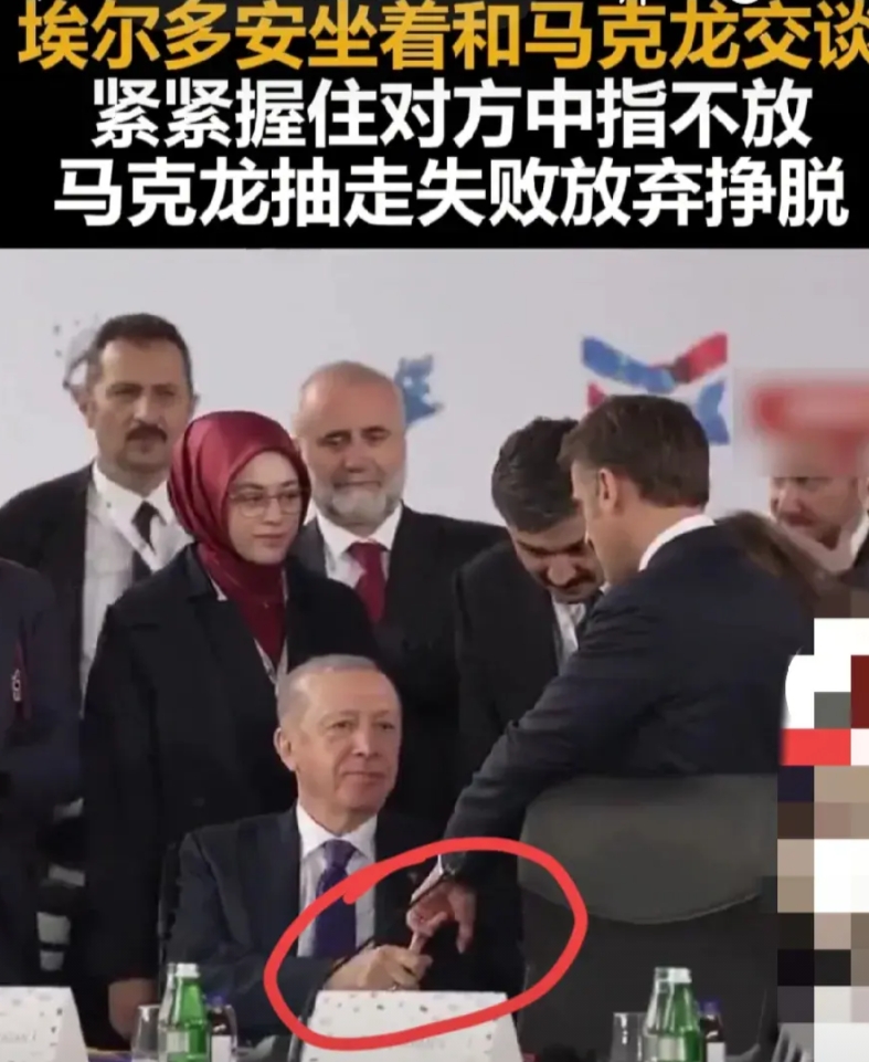 土耳其总统安尔多安，在欧洲政治共同体会议上，紧握法国总统马克龙的中指不放，您一位