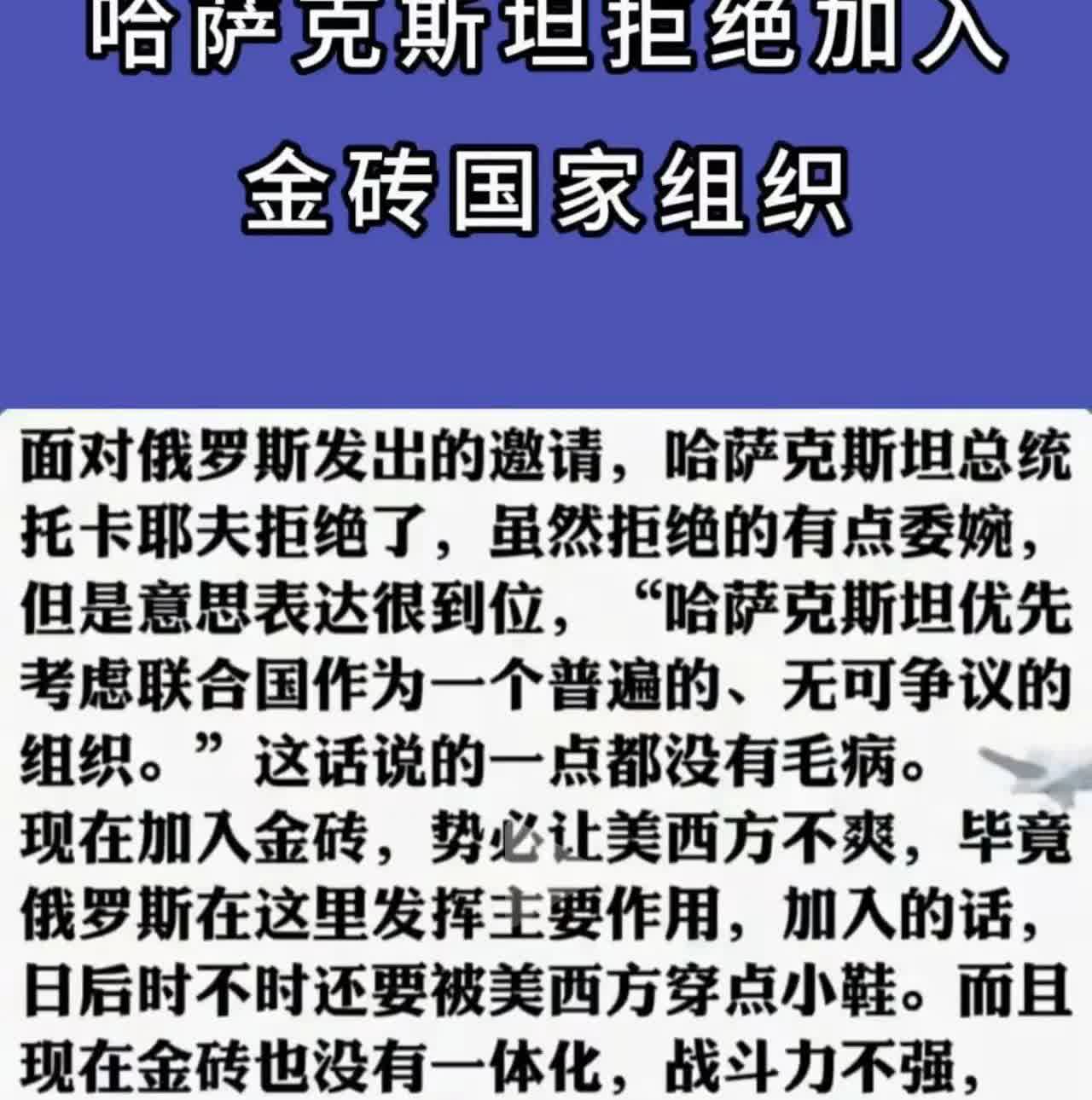 面对俄罗斯的邀约，哈萨克斯坦为何宁愿得罪俄罗斯，也不愿拒绝加入金砖组织呢？
美